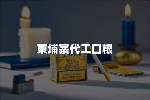 柬埔寨代工口粮