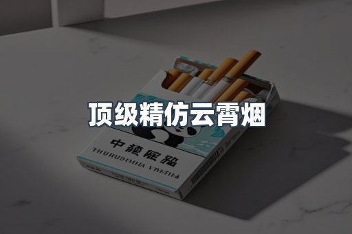 顶级精仿云霄烟