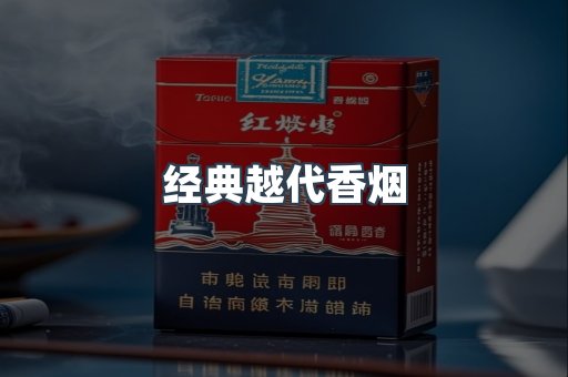 经典越代香烟